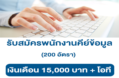 รับสมัครพนักงานคีย์ข้อมูล 200 อัตรา (เงินเดือน 15,000 บาท + โอที)