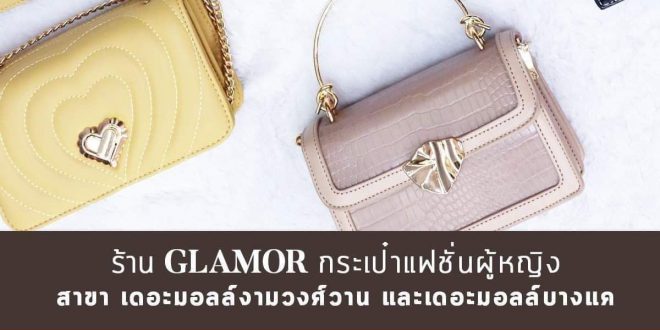 งาน Part Time – Full Time ร้านกระเป๋าสตรี GLAMOR