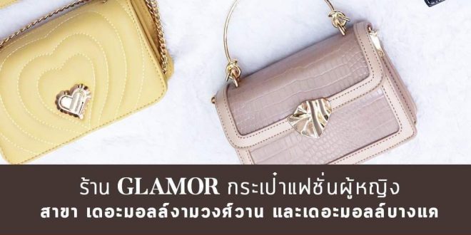 งาน Part Time – Full Time ร้านกระเป๋าสตรี GLAMOR