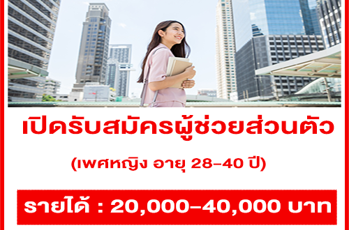 รับสมัครผู้ช่วยส่วนตัว