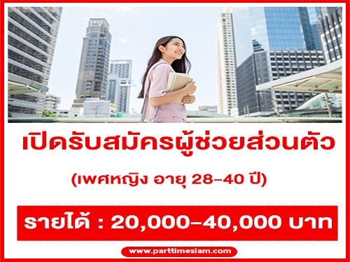 รับสมัครผู้ช่วยส่วนตัว รับสมัครผู้ช่วยส่วนตัว