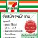 งาน Part Time – Full Time ประจำร้าน 7-11 หลายสาขา