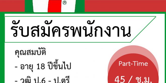 งาน Part Time – Full Time ประจำร้าน 7-11 หลายสาขา