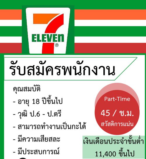 งาน Part Time – Full Time ประจำร้าน 7-11 หลายสาขา