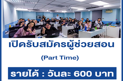 รับสมัครผู้ช่วยสอน Part Time สถาบันอบรมเกี่ยวกับคอมพิวเตอร์