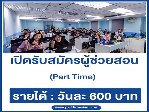 รับสมัครผู้ช่วยสอน Part Time สถาบันอบรมเกี่ยวกับคอมพิวเตอร์