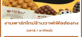 งาน Part Time ร้านวาฟเฟิลฮ่องกง EGG HUNT