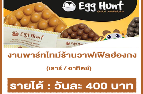 งาน Part Time ร้านวาฟเฟิลฮ่องกง EGG HUNT