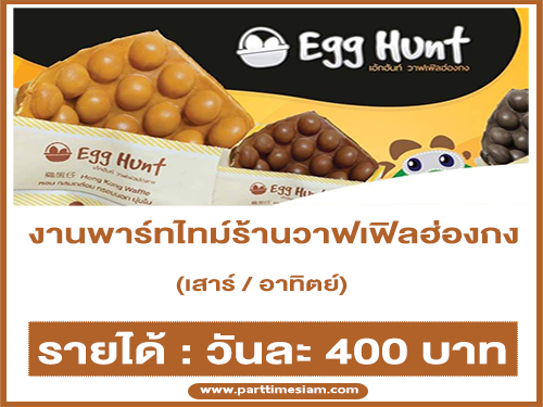 งาน Part Time ร้านวาฟเฟิลฮ่องกง EGG HUNT