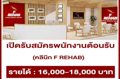 รับสมัครพนักงานต้อนรับ คลินิก F REHAB