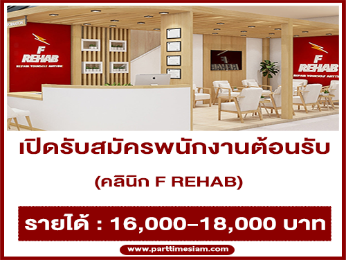 รับสมัครพนักงานต้อนรับ คลินิก F REHAB