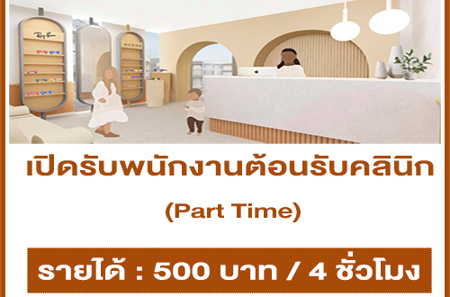 งาน Part Time พนักงานต้อนรับคลินิก Little Fox Children’s Eye Clinic