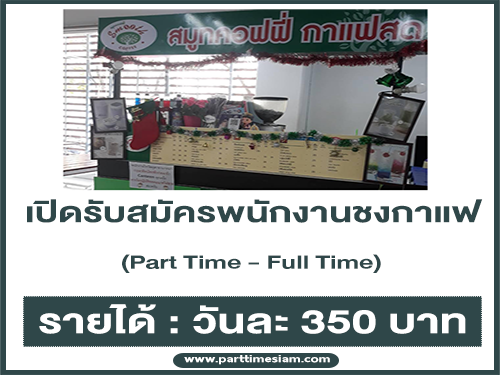 งาน Part Time ชงกาแฟ ประจำร้าน Smooth Coffee