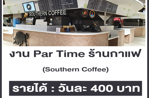 งาน Par Time ร้านกาแฟ Southern Coffee (วันละ 400 บาท)