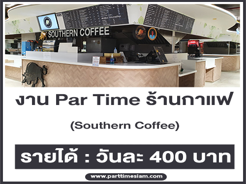 งาน Par Time ร้านกาแฟ Southern Coffee (วันละ 400 บาท)