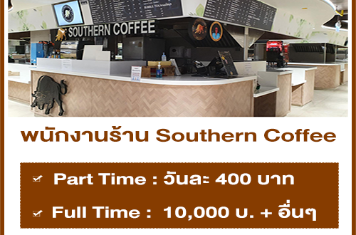 งาน Part Time ประจำร้าน Southern Coffee (วันละ 400 บาท)