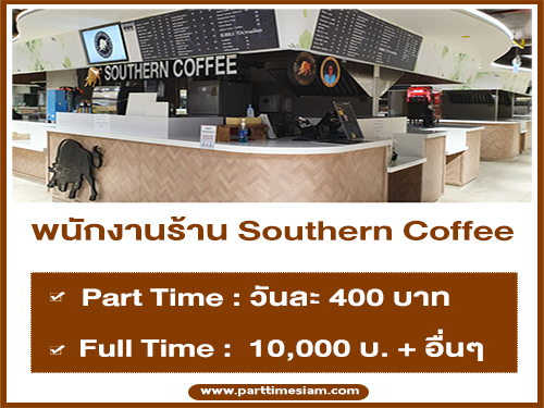 งาน Part Time ประจำร้าน Southern Coffee (วันละ 400 บาท)
