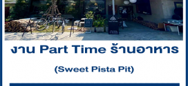 งาน Part Time ประจำร้านอาหาร Sweet Pista Pit