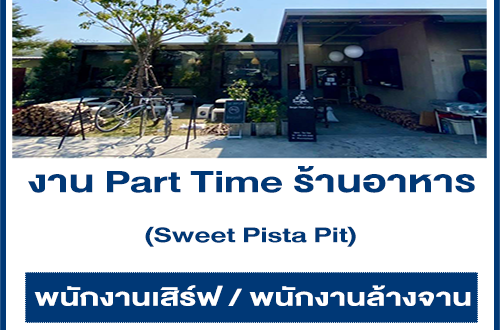 งาน Part Time ประจำร้านอาหาร Sweet Pista Pit