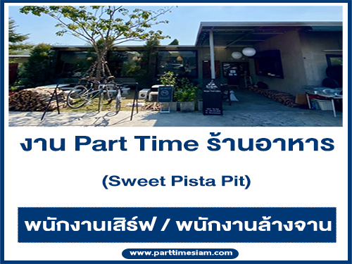 งาน Part Time ประจำร้านอาหาร Sweet Pista Pit