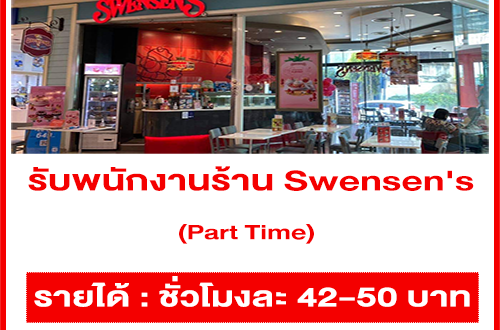 รับสมัครพนักงาน Part Time ร้าน Swensen’s (ชั่วโมงละ 42-50 บาท)