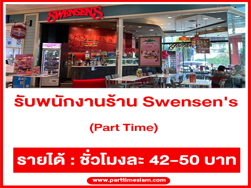 รับสมัครพนักงาน Part Time ร้าน Swensen’s (ชั่วโมงละ 42-50 บาท)