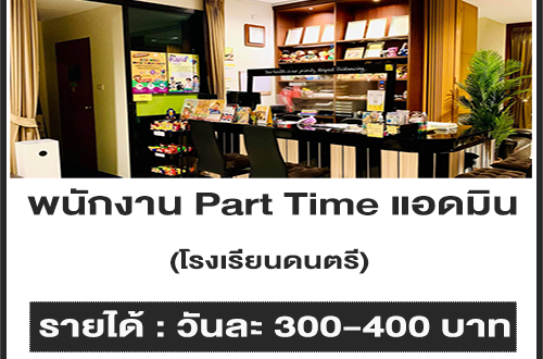 งาน Part Time แอดมิน ประจำโรงเรียนดนตรี