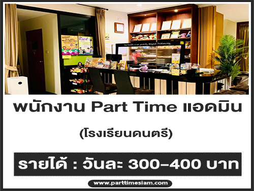 งาน Part Time แอดมิน ประจำโรงเรียนดนตรี