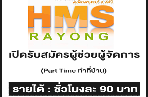 รับสมัคร Part Time ผู้ช่วยผู้จัดการ (ทำที่บ้านได้) ชั่วโมงละ 90 บาท