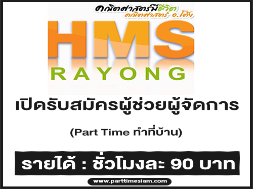 รับสมัคร Part Time ผู้ช่วยผู้จัดการ (ทำที่บ้านได้) ชั่วโมงละ 90 บาท