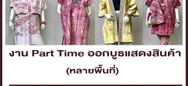 งาน Part Time ออกบูธแสดงสินค้า หลายพื้นที่ (วันละ 500-700 บาท)