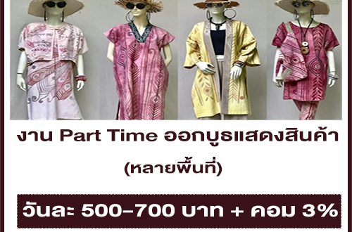 งาน Part Time ออกบูธแสดงสินค้า หลายพื้นที่ (วันละ 500-700 บาท)