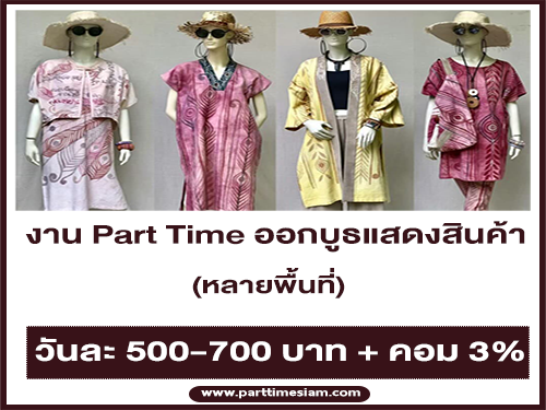 งาน Part Time ออกบูธแสดงสินค้า หลายพื้นที่ (วันละ 500-700 บาท)