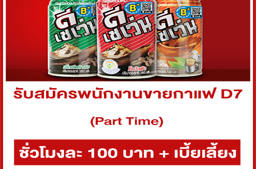 งาน Part Time ขายกาแฟ D7 (ชั่วโมงละ 100 บาท)