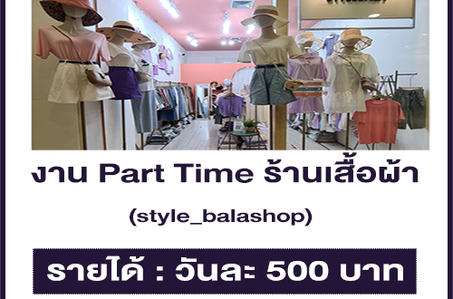 งาน Part Time ร้านเสื้อผ้า style_balashop (วันละ 500 บาท)