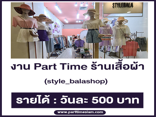 งาน Part Time ร้านเสื้อผ้า style_balashop (วันละ 500 บาท)