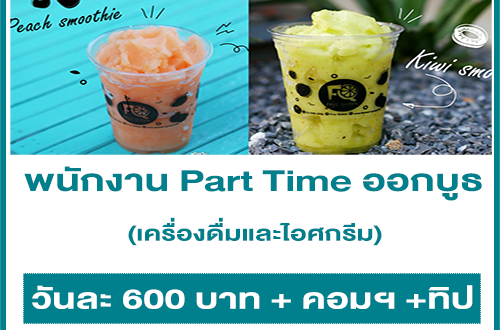 งาน Part Time ออกบูธเครื่องดื่มและไอศกรีม (วันละ 600 ++)