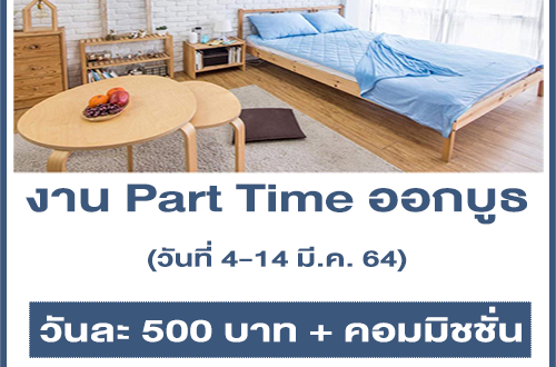 งาน Part Time ออกบูธ Little Edo (วันละ 500 บาท + คอมมิชชั่น)