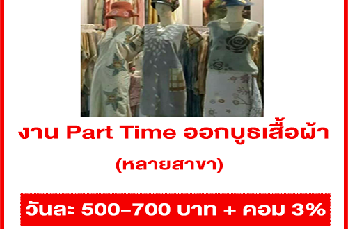 งาน Part Time ออกบูธเสื้อผ้า หลายสาขา (วันละ 500-700 บาท)