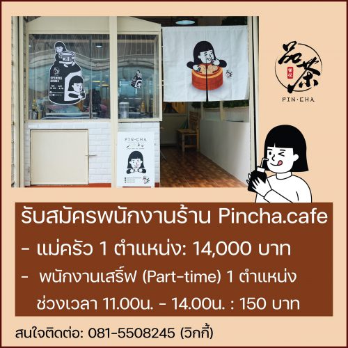 งาน Full Time – Part Time ร้านอาหารไต้หวัน Pincha.cafe