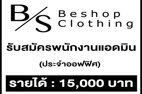 Be’shopz เปิดรับสมัครแอดมินประจำออฟฟิศ