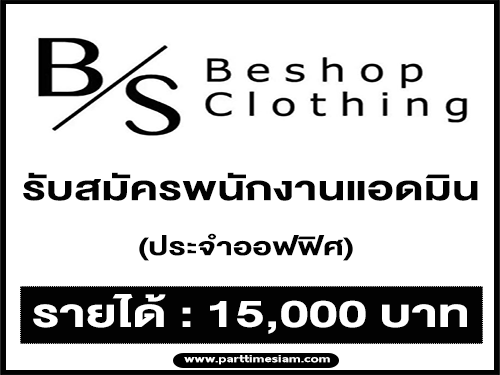 Be’shopz เปิดรับสมัครแอดมินประจำออฟฟิศ