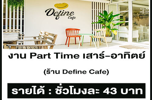 งาน Part Time เสาร์-อาทิตย์ ร้าน Define Cafe (ชั่วโมงละ 43 บาท)