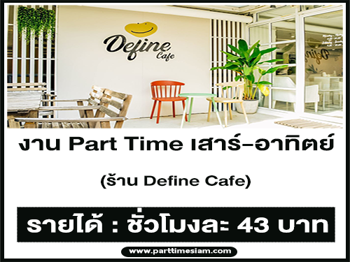 งาน Part Time เสาร์-อาทิตย์ ร้าน Define Cafe (ชั่วโมงละ 43 บาท)