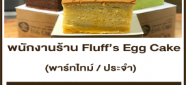 งาน Part Time ประจำร้าน Fluff’s Egg Cake หลายสาขา