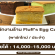 งาน Part Time ประจำร้าน Fluff’s Egg Cake หลายสาขา