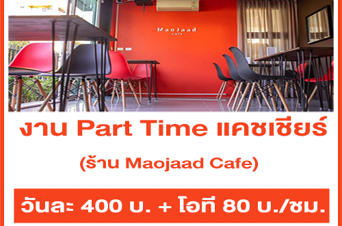 งาน Part Time แคชเชียร์ ประจำร้าน Maojaad Cafe