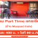 งาน Part Time แคชเชียร์ ประจำร้าน Maojaad Cafe