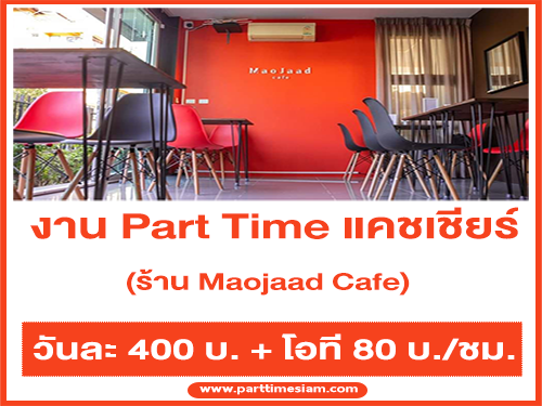 งาน Part Time แคชเชียร์ ประจำร้าน Maojaad Cafe