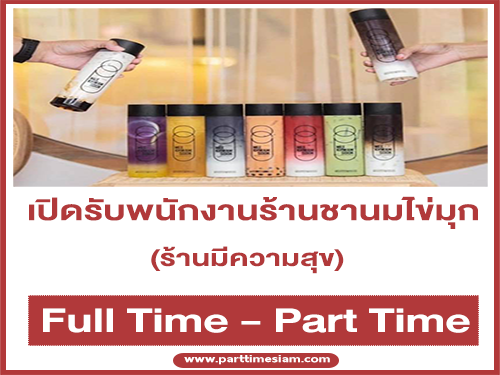 รับสมัครพนักงานร้านชานมไข่มุก มีความสุข